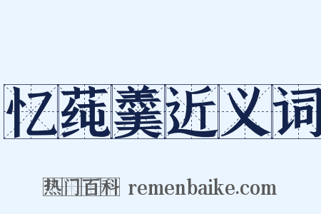 忆莼羹近义词是什么意思的图片